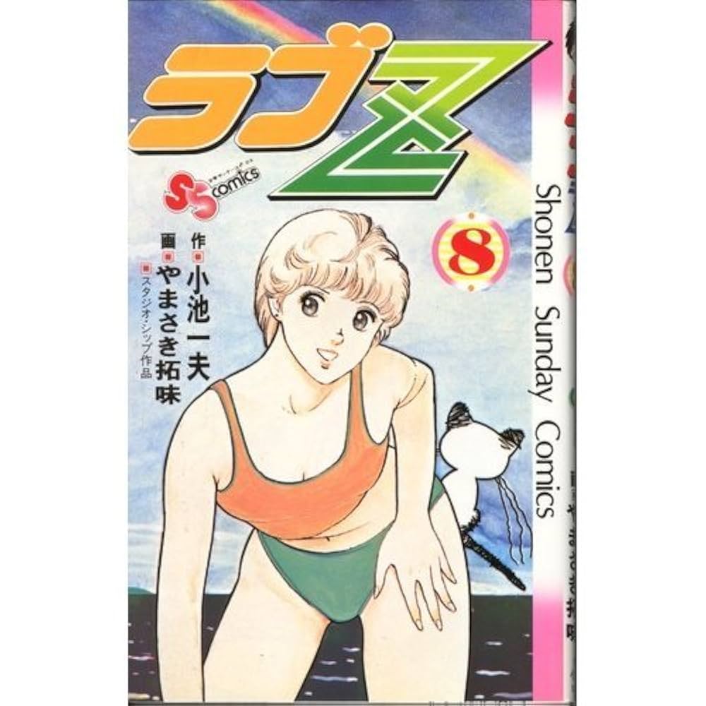 ズウ全巻 ラブZ全巻 恐竜くん全巻 やまさき拓味 小池一夫 ラブZ(8) (少年サンデーコミックス) | 小池 一夫, やまさき 拓味